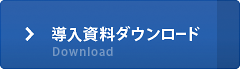 導入資料ダウンロード