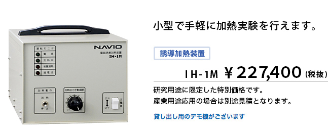 IH-1M １ｋWクラス電磁誘導加熱装置