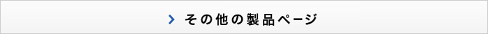 その他の製品ページへ