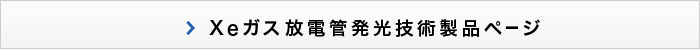 Xeガス放電管発光技術製品ページへ