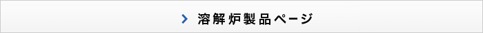 誘導加熱製品ページへ